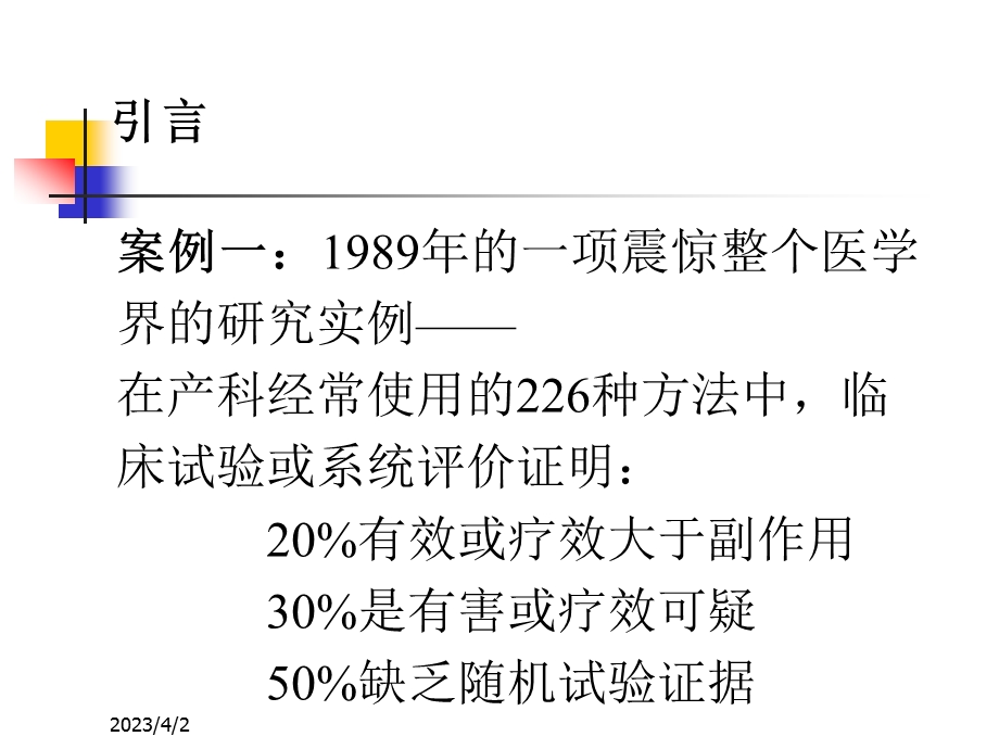 新医ppt课件 血液系统药物3学时循证医学绪论.ppt_第3页