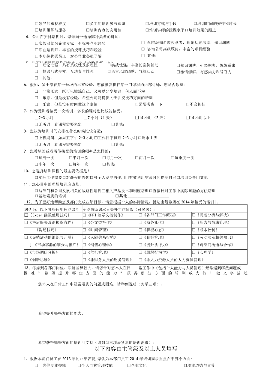 培训需求调查问卷.docx_第3页