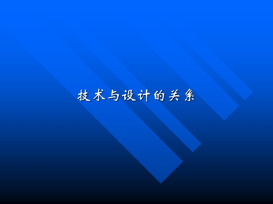 第三节：技术与设计的关系课件.ppt_第1页