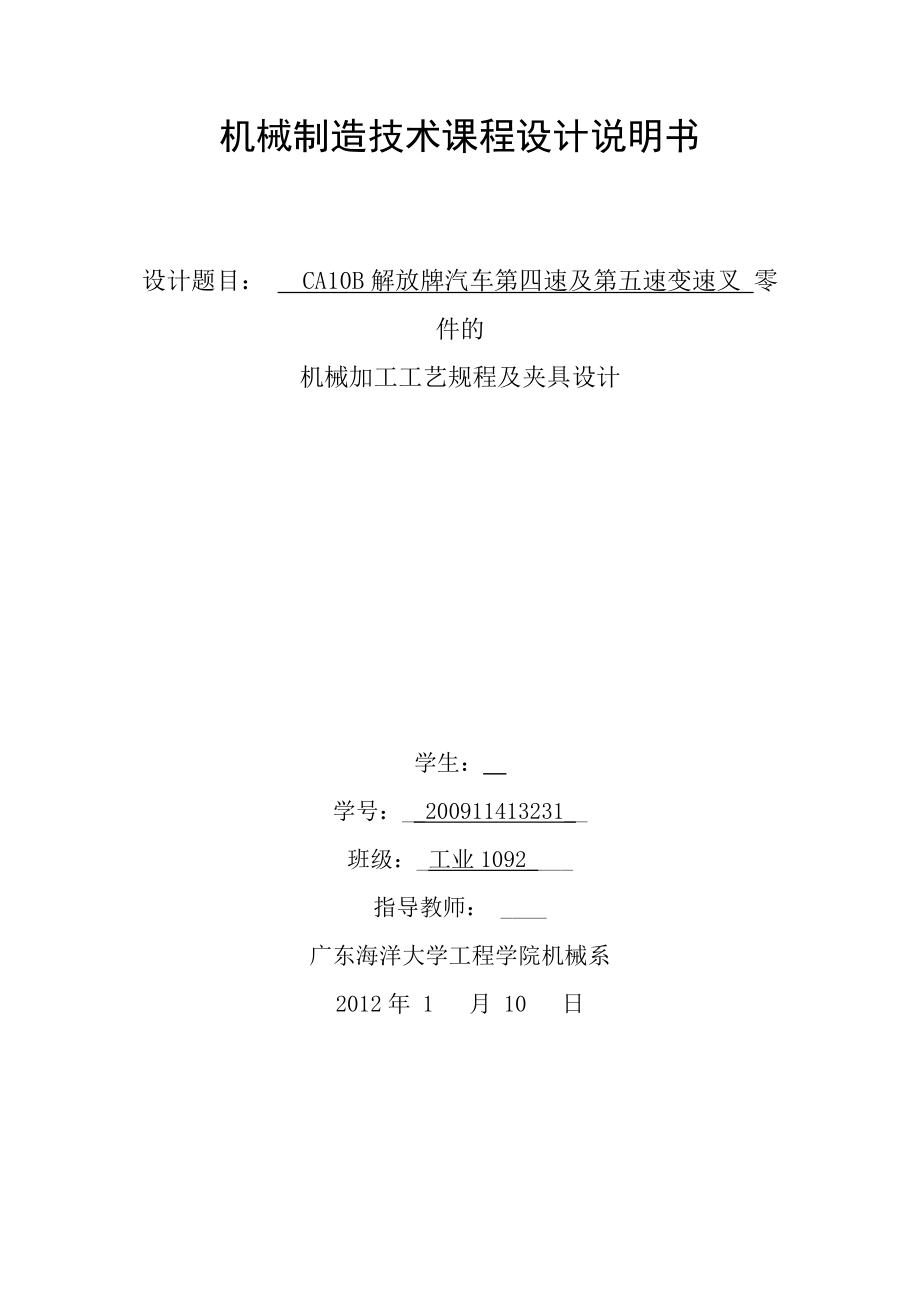 机械制造技术课程设计CA10B解放汽车第四及第五变速叉工艺及车攻M10螺纹孔夹具设计【全套图纸】.doc_第1页