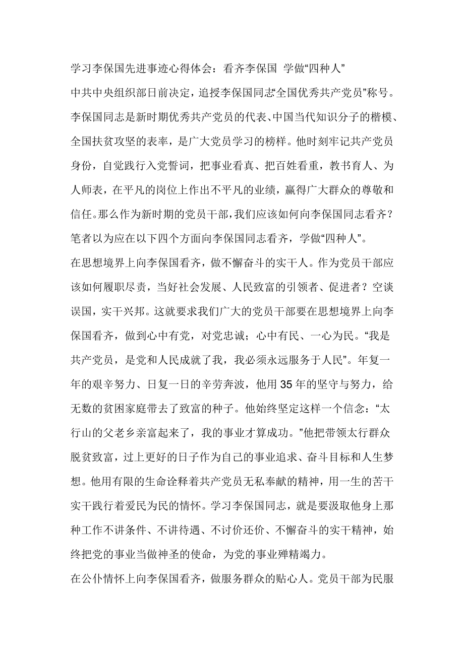 学习李保国先进事迹心得体会：看齐李保国 学做“四种人” 1.doc_第1页