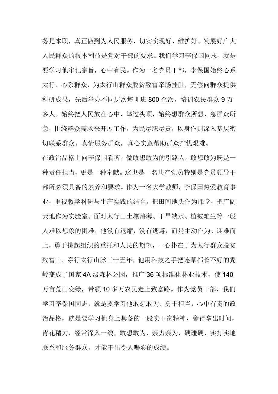 学习李保国先进事迹心得体会：看齐李保国 学做“四种人” 1.doc_第2页