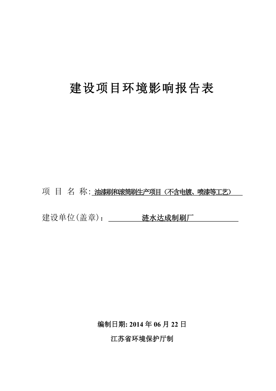 环境影响评价全本公示简介：1涟水达成制刷厂油漆刷和滚筒刷生产项目（不含电镀、喷漆等工艺）涟水县黄营乡工业集中区宁夏特莱斯环保科技有限公司涟水达成制刷厂环评表.doc_第1页