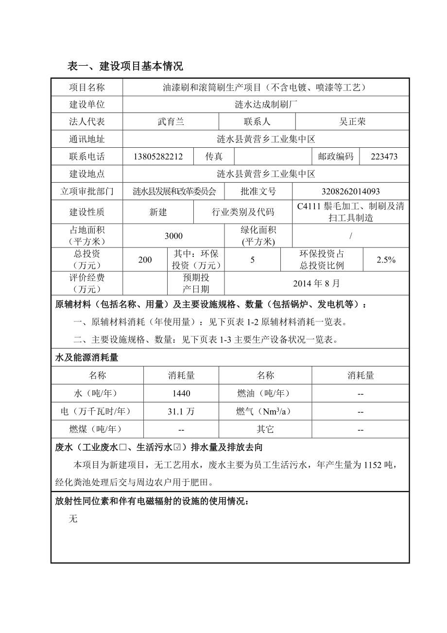 环境影响评价全本公示简介：1涟水达成制刷厂油漆刷和滚筒刷生产项目（不含电镀、喷漆等工艺）涟水县黄营乡工业集中区宁夏特莱斯环保科技有限公司涟水达成制刷厂环评表.doc_第3页