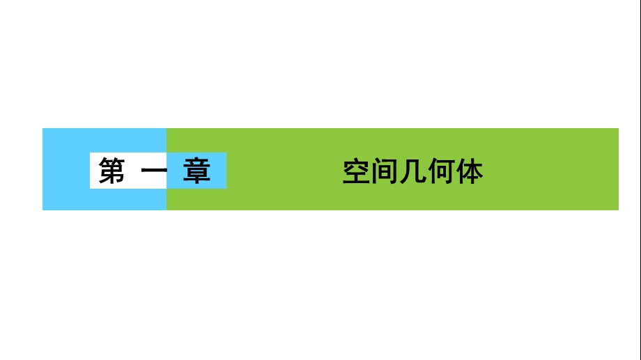 高一数学人教A版必修二-ppt课件-第一章-空间几何体-1-章末高效整合.ppt_第1页