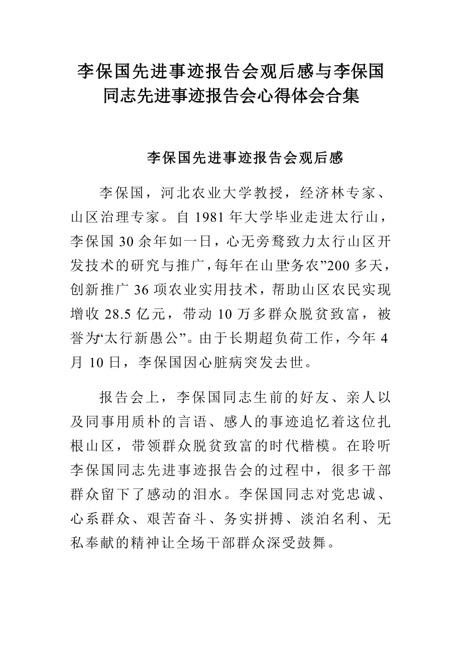 李保国先进事迹报告会观后感与李保国同志先进事迹报告会心得体会合集.doc_第1页