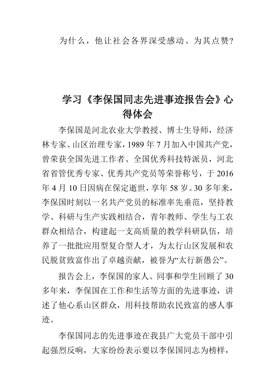 李保国先进事迹报告会观后感与李保国同志先进事迹报告会心得体会合集.doc_第3页