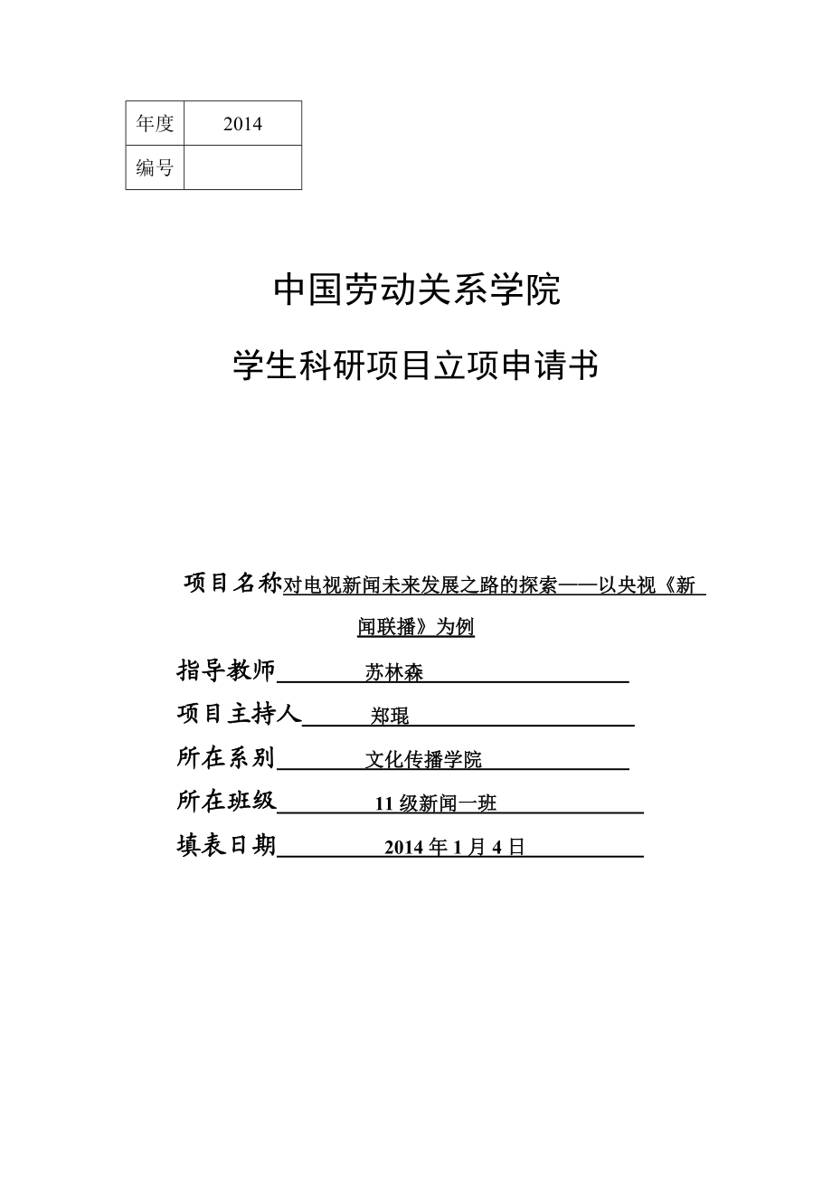 对电视新闻未来发展之路的探索——以央视《新闻联播》为例大学生科研项目申请书.doc_第1页