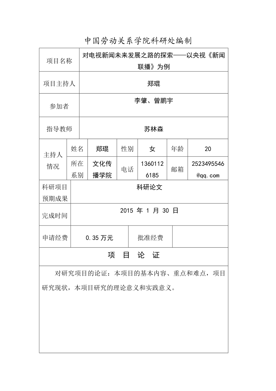 对电视新闻未来发展之路的探索——以央视《新闻联播》为例大学生科研项目申请书.doc_第2页