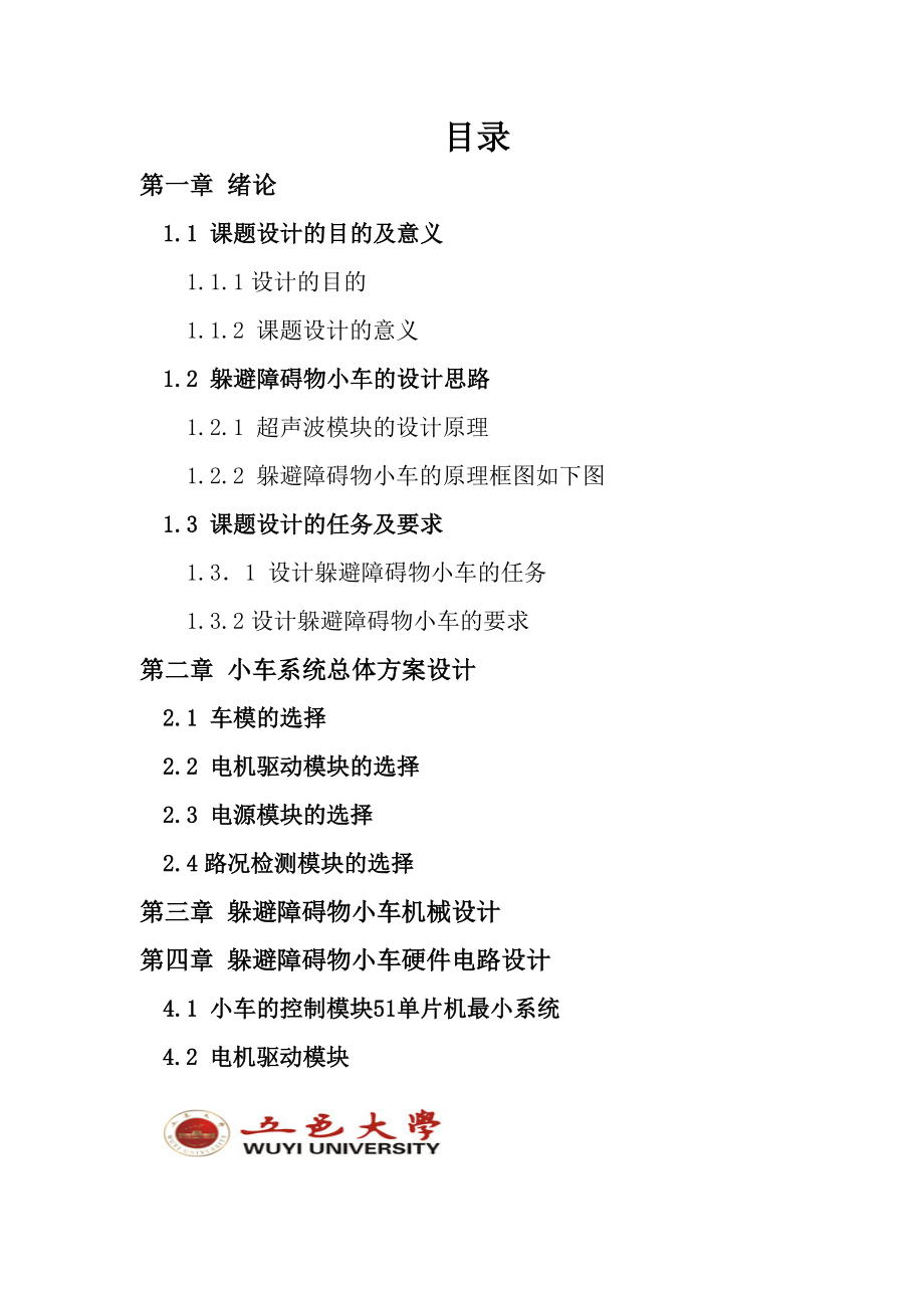 利用超声波实现躲避障碍物小车电子设计大赛技术报告.doc_第2页