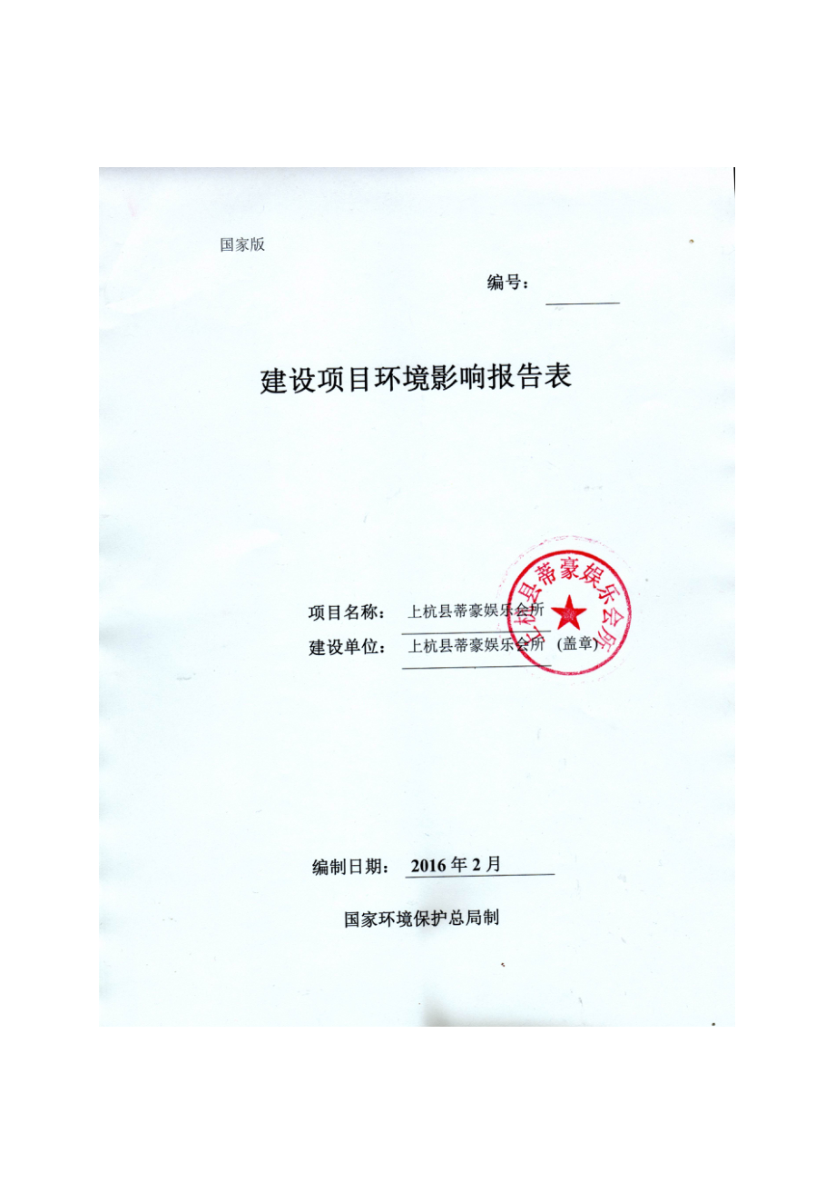 环境影响评价报告公示：上杭县帝豪娱乐会所上杭县帝豪娱乐会所上杭县二环路环评报告.doc_第1页