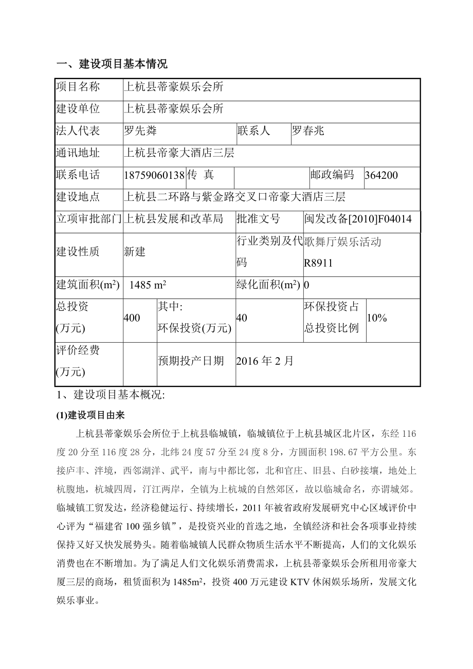 环境影响评价报告公示：上杭县帝豪娱乐会所上杭县帝豪娱乐会所上杭县二环路环评报告.doc_第3页