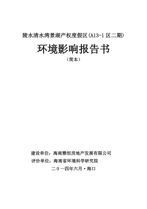 陵水清水湾景湖产权度假区(A131区二期)环境影响报告书简本.doc