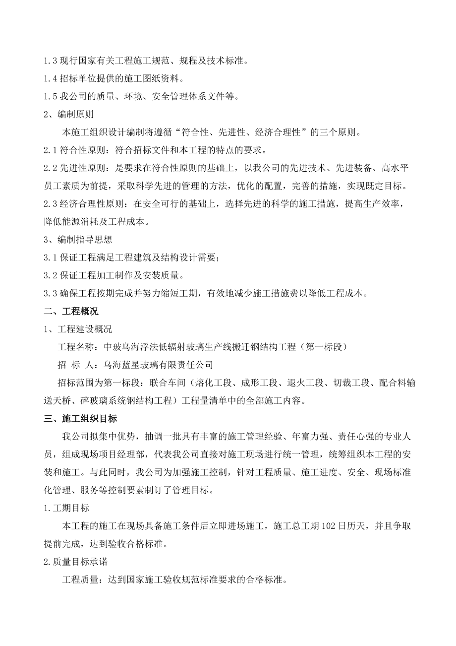 中玻乌海浮法低辐射玻璃生产线搬迁钢结构工程项目施工组织设计.doc_第2页