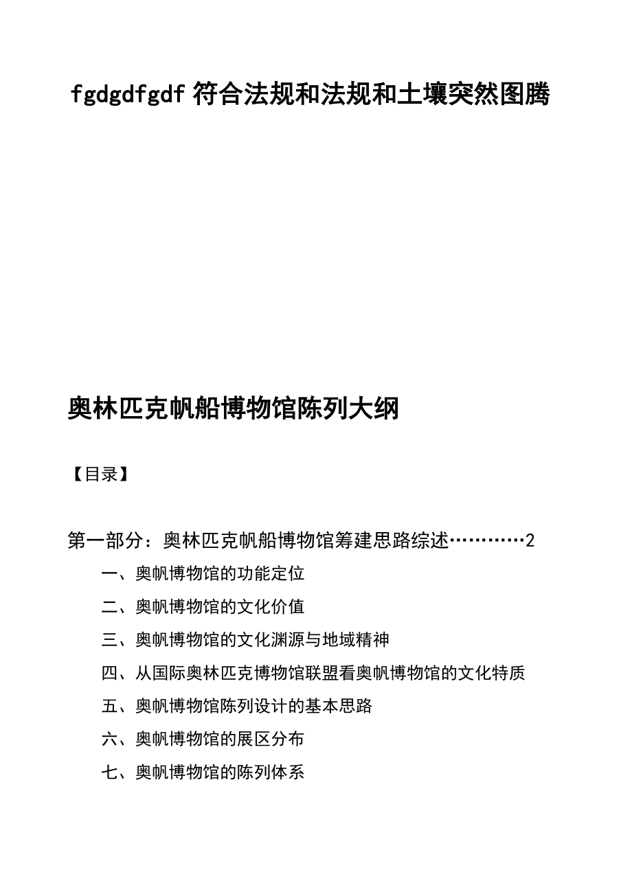 奥林匹克帆船博物馆陈列大纲.doc_第1页