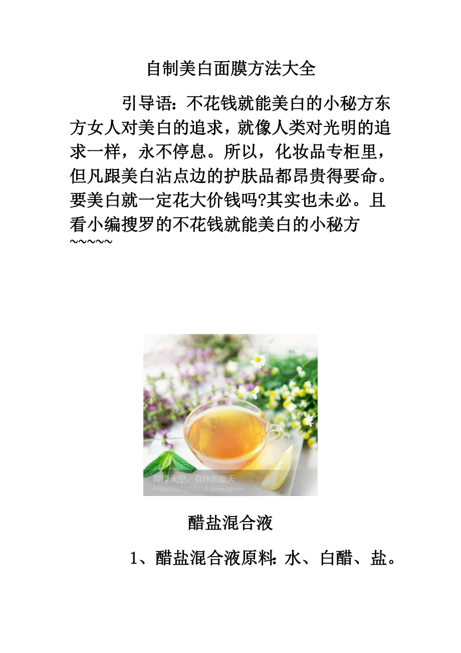 自制美白面膜方法大全.doc_第1页