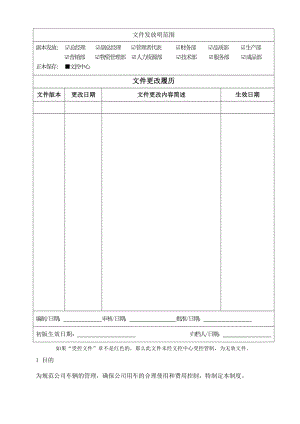 ZTM车辆管理规定.doc