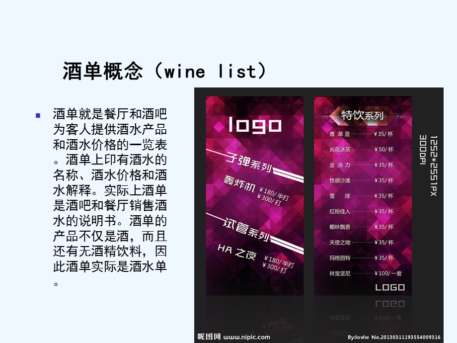 酒单筹划与设计方案课件.ppt_第2页