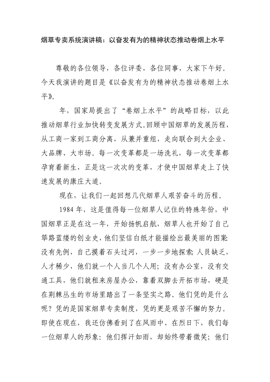 烟草专卖系统演讲稿：以奋发有为的精神状态推动卷烟上水平.doc_第1页