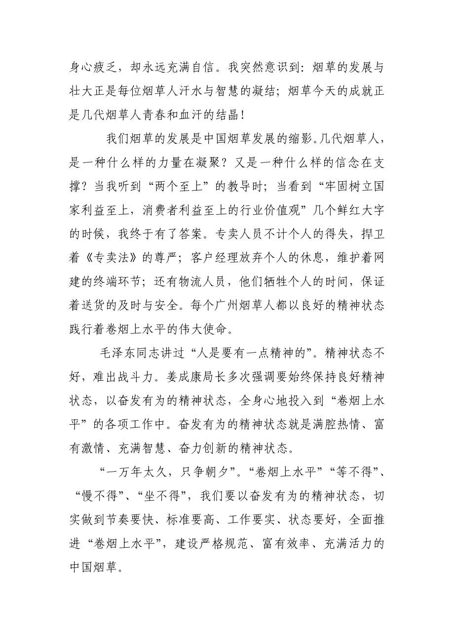 烟草专卖系统演讲稿：以奋发有为的精神状态推动卷烟上水平.doc_第2页