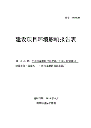 广州市花都区巴比皮具厂厂房、宿舍项目建设项目环境影响报告表.doc