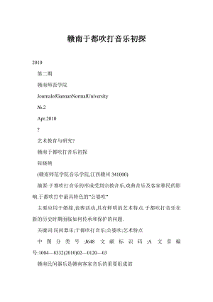 word 赣南于都吹打音乐初探.doc