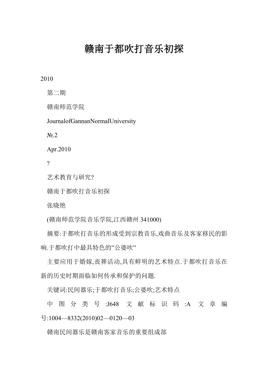 word 赣南于都吹打音乐初探.doc_第1页