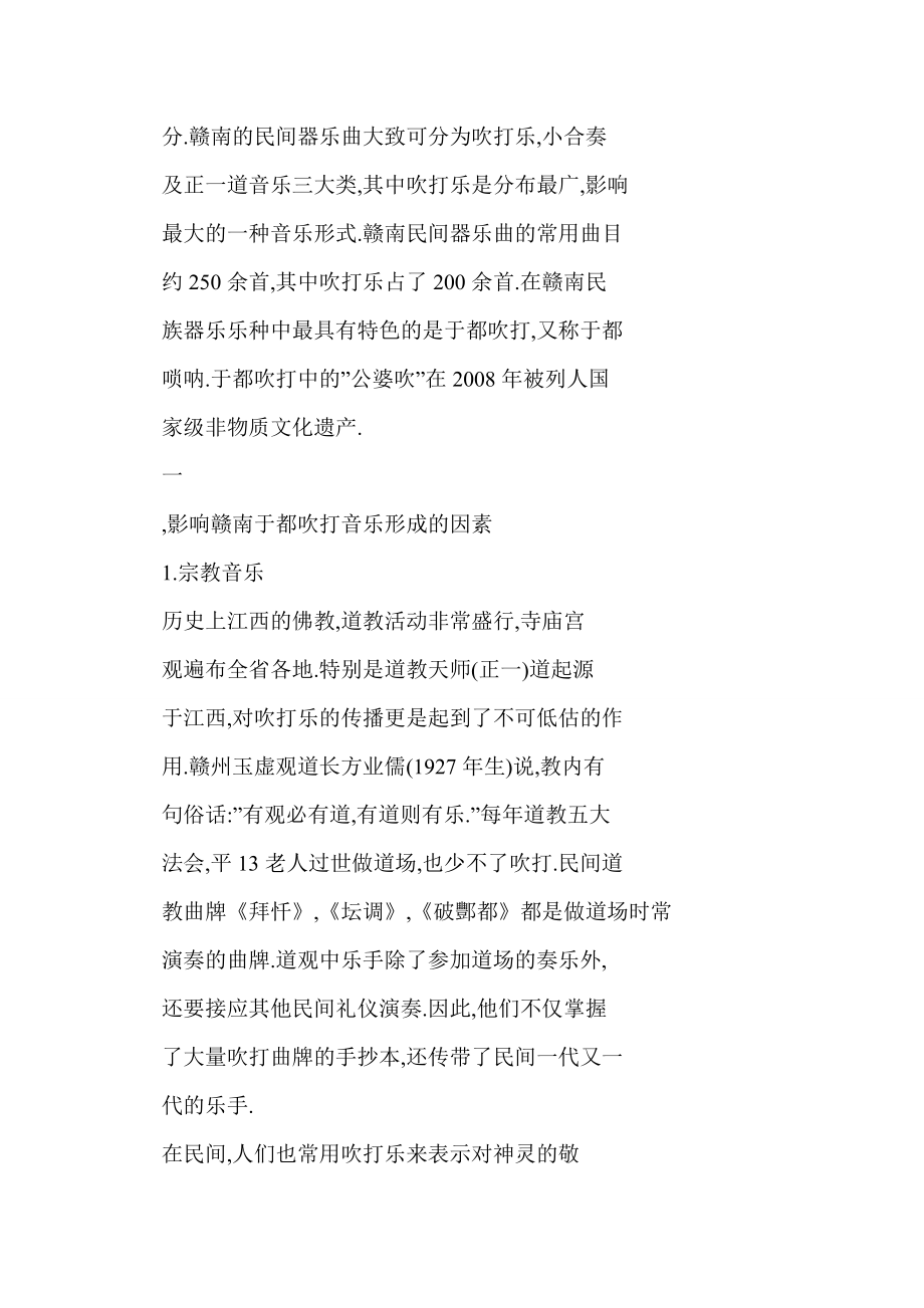 word 赣南于都吹打音乐初探.doc_第2页