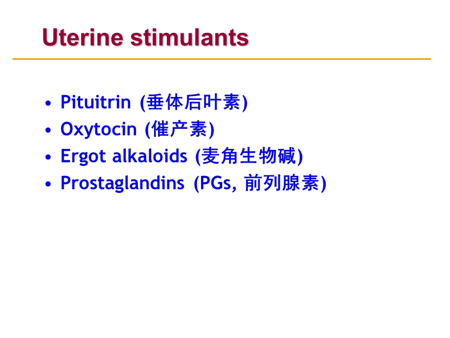 子宫兴奋药对离体大鼠子宫的作用课件.ppt_第2页