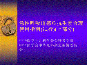 急性呼吸道感染抗生素合理使用指南上课件.ppt