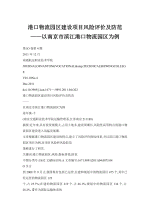 港口物流园区建设项目风险评价及防范——以南京市滨江港口物流园区为例.doc