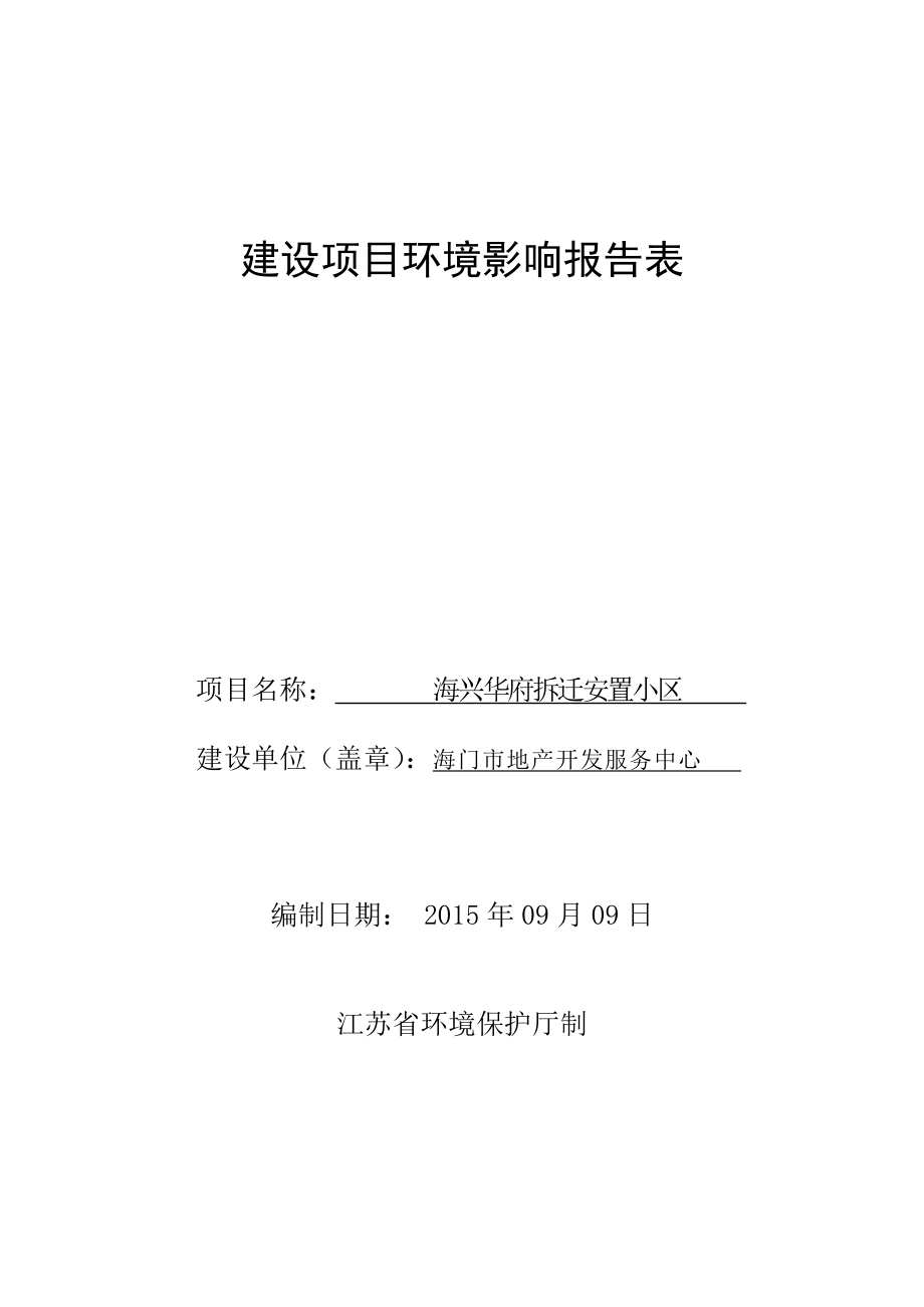 环境影响评价报告全本公示简介：（环评公示）海门市地产开发服务中心 海兴华府拆迁安置小区5360.doc_第1页