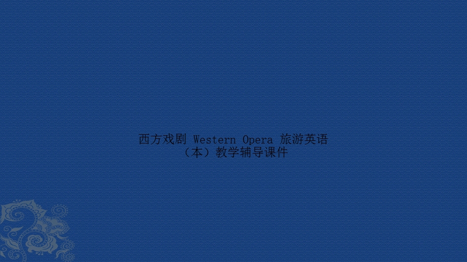 西方戏剧-Western-Opera-旅游英语(本)教学辅导ppt课件.pptx_第1页
