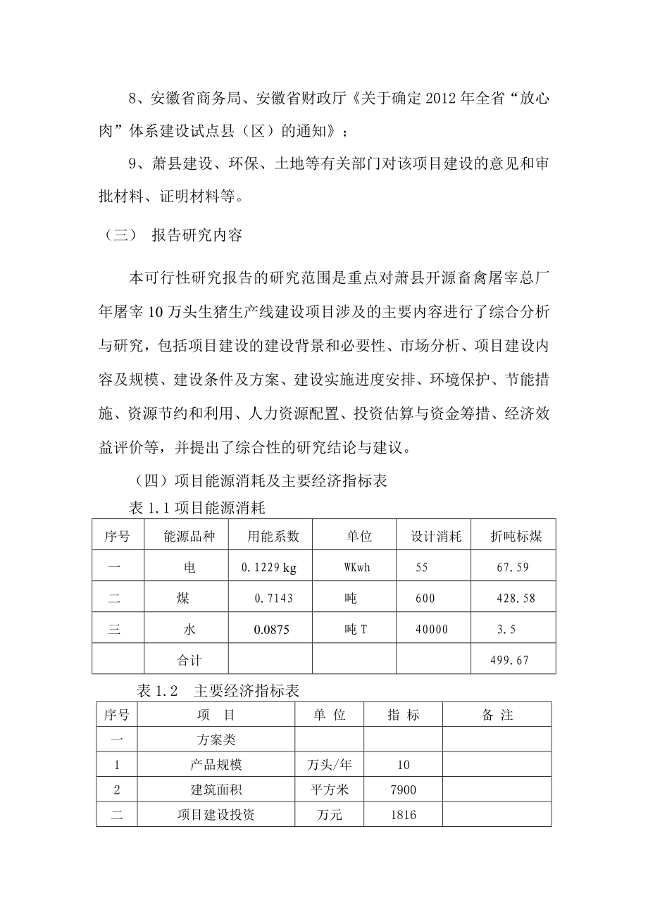 10万头生猪屠宰初加工项目可行性研究报告.doc_第2页