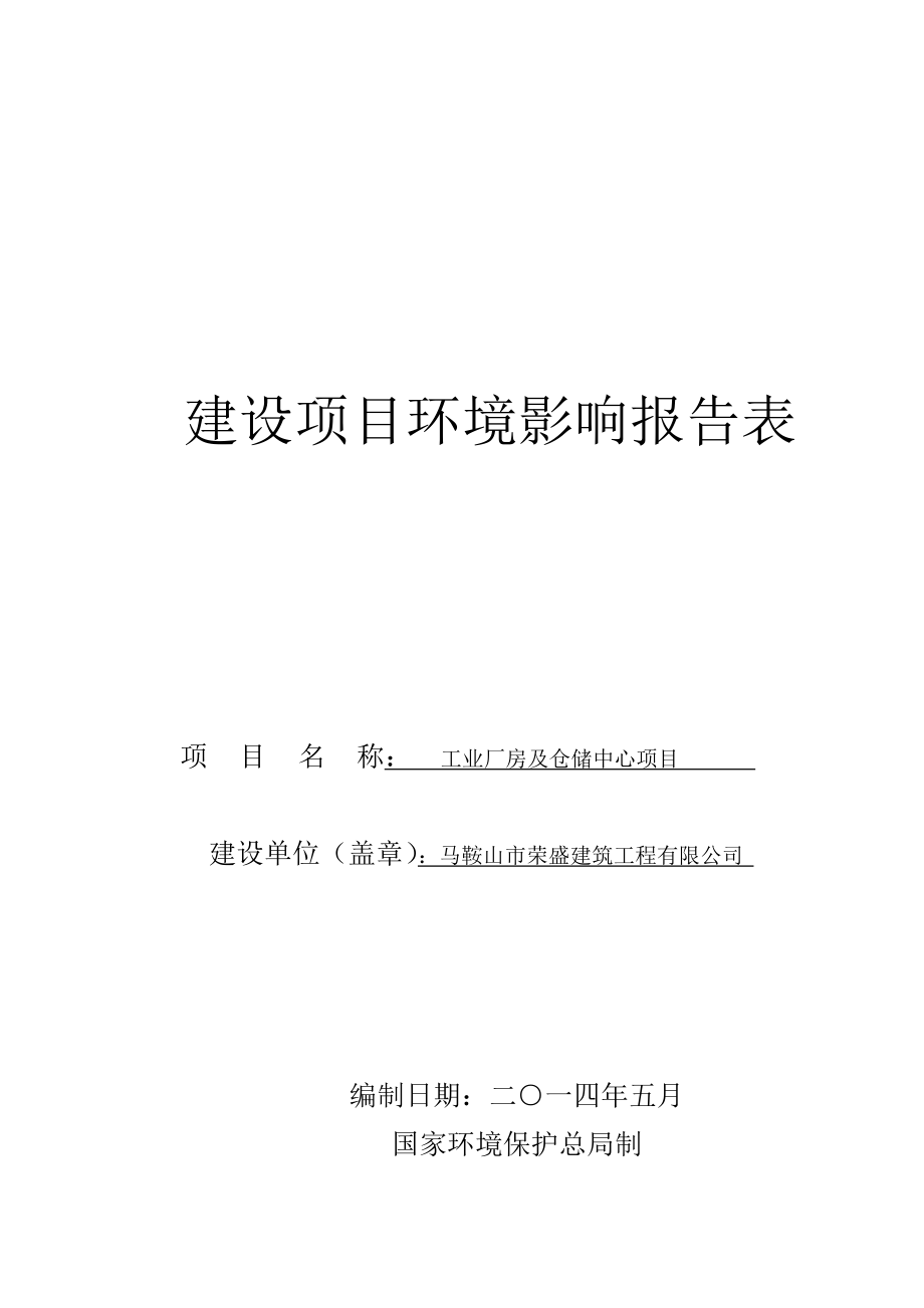 环境影响评价报告公示：马鞍山市荣盛建筑工程工业厂房及仓储中心项目公示405.doc环评报告.doc_第1页