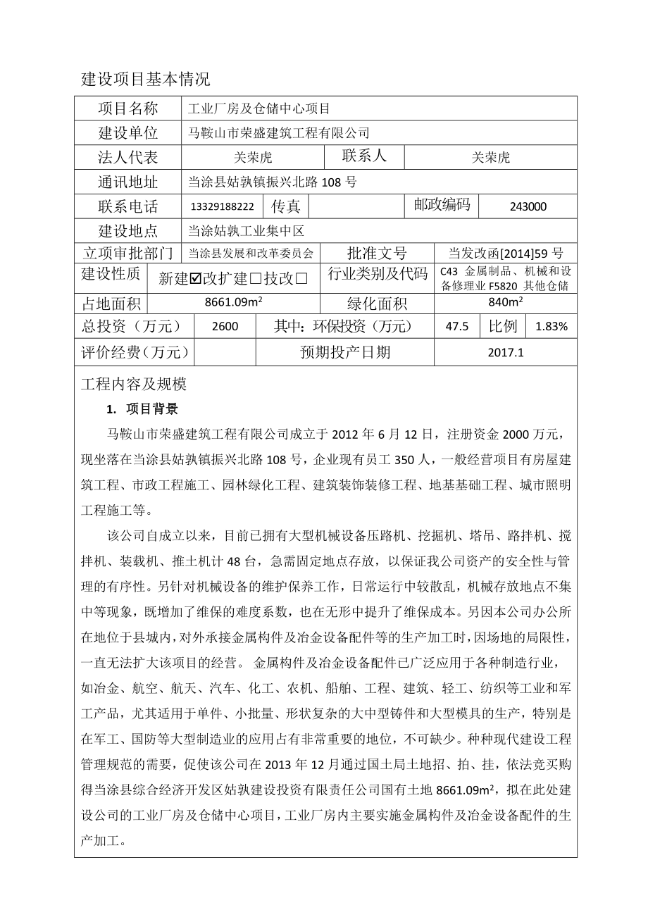 环境影响评价报告公示：马鞍山市荣盛建筑工程工业厂房及仓储中心项目公示405.doc环评报告.doc_第3页