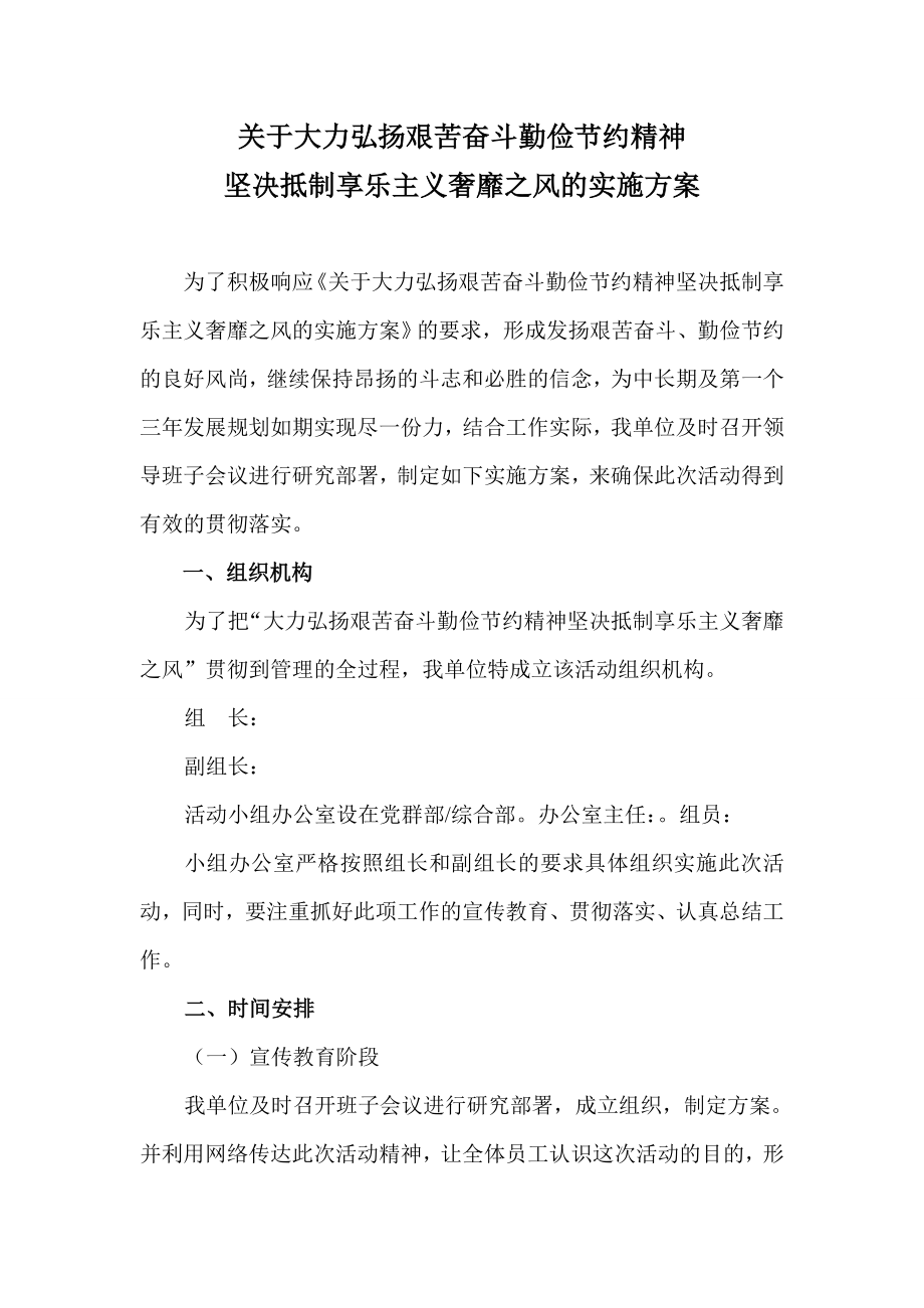 关于大力弘扬艰苦奋斗勤俭节约精神 坚决抵制享乐主义奢靡之风的实施方案.doc_第1页