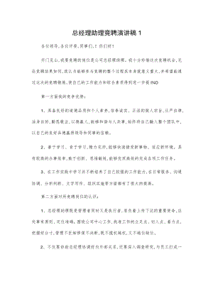 总经理助理竞聘演讲稿2篇.docx