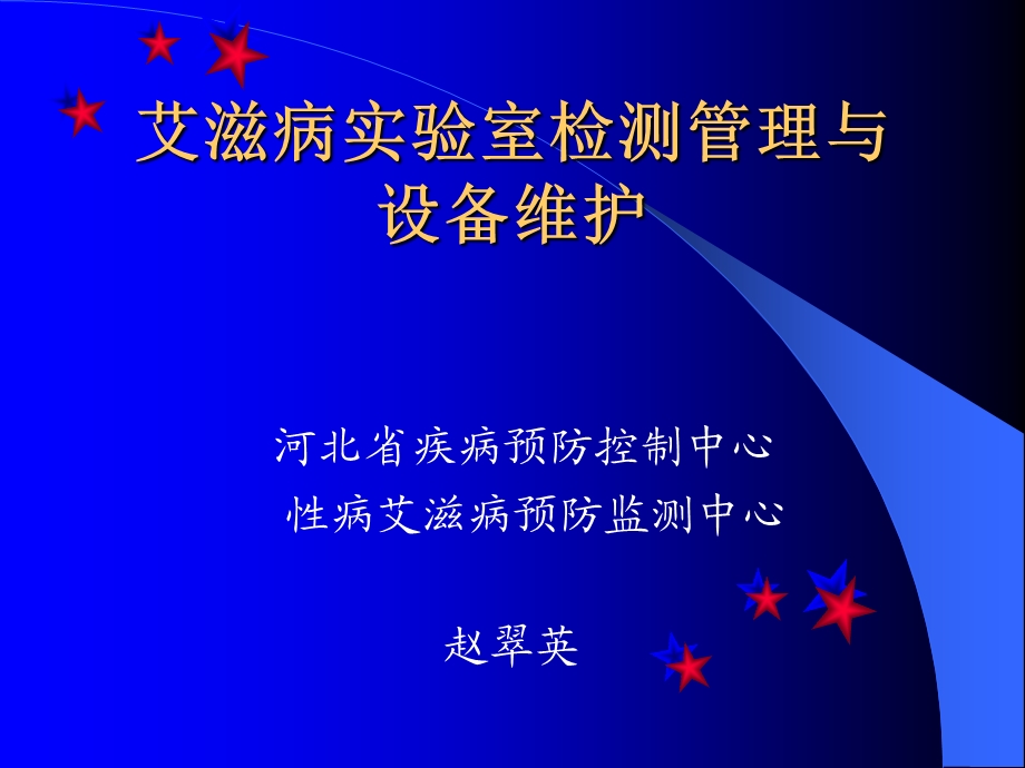 艾滋病实验室检测管理与设备维护课件.pptx_第1页