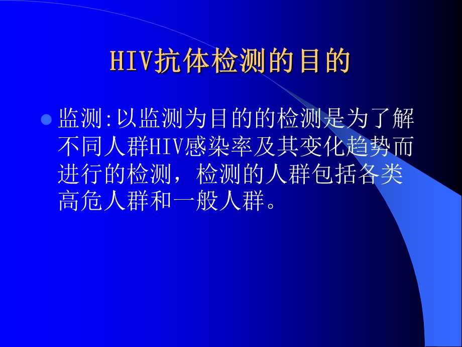 艾滋病实验室检测管理与设备维护课件.pptx_第2页