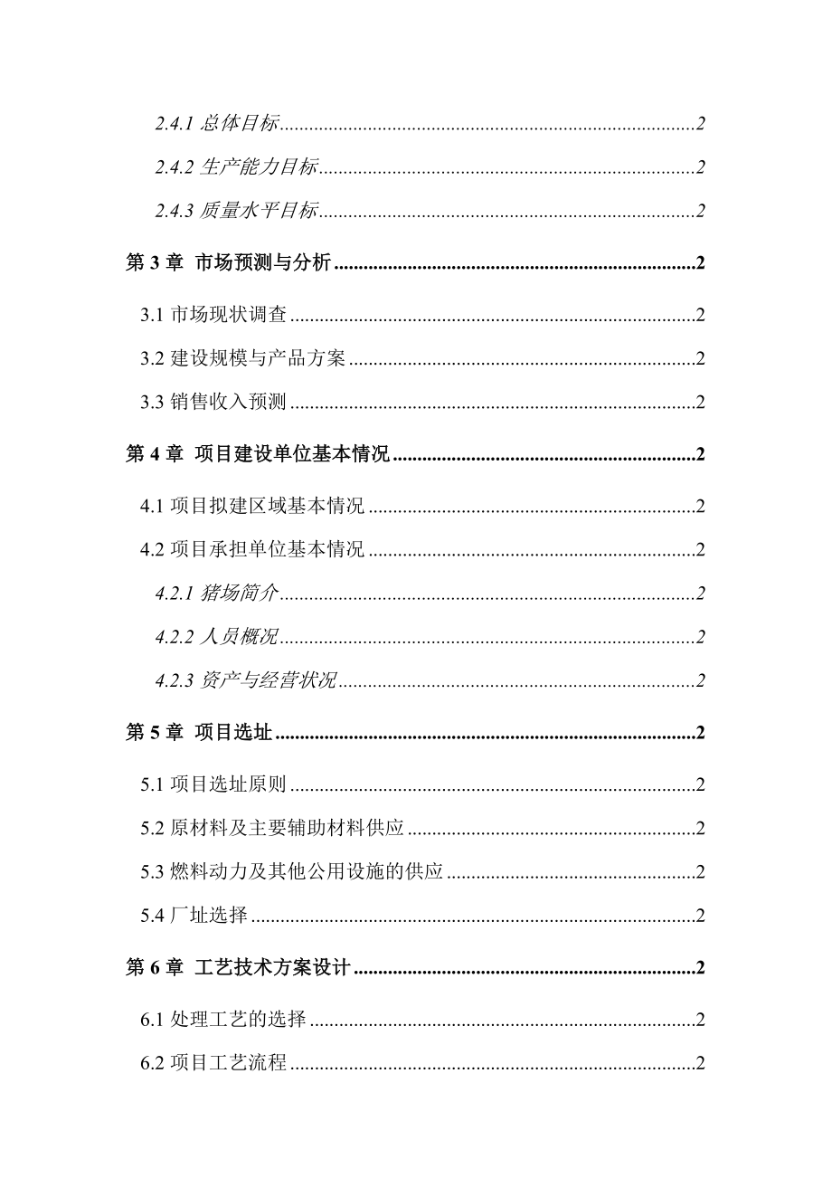 XX县万埠镇戴养猪场沼气工程新建项目可行性研究报告.doc_第2页