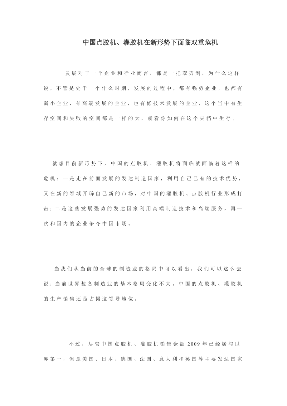 中国点胶机、灌胶机在新形势下面临双重危机.doc_第1页