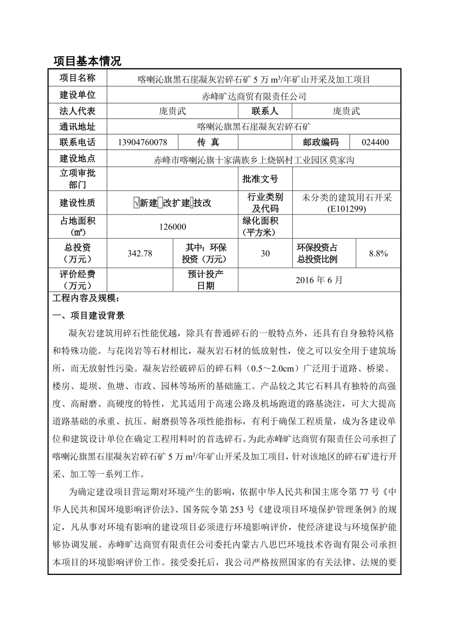 环境影响评价报告公示：喀喇沁旗黑石崖凝灰岩碎石矿万m矿山开采及加工验收环评报告.doc_第1页