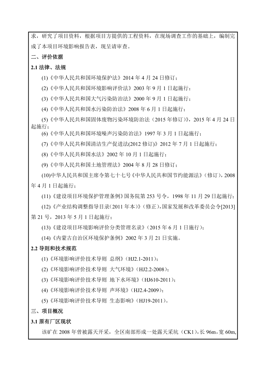 环境影响评价报告公示：喀喇沁旗黑石崖凝灰岩碎石矿万m矿山开采及加工验收环评报告.doc_第2页