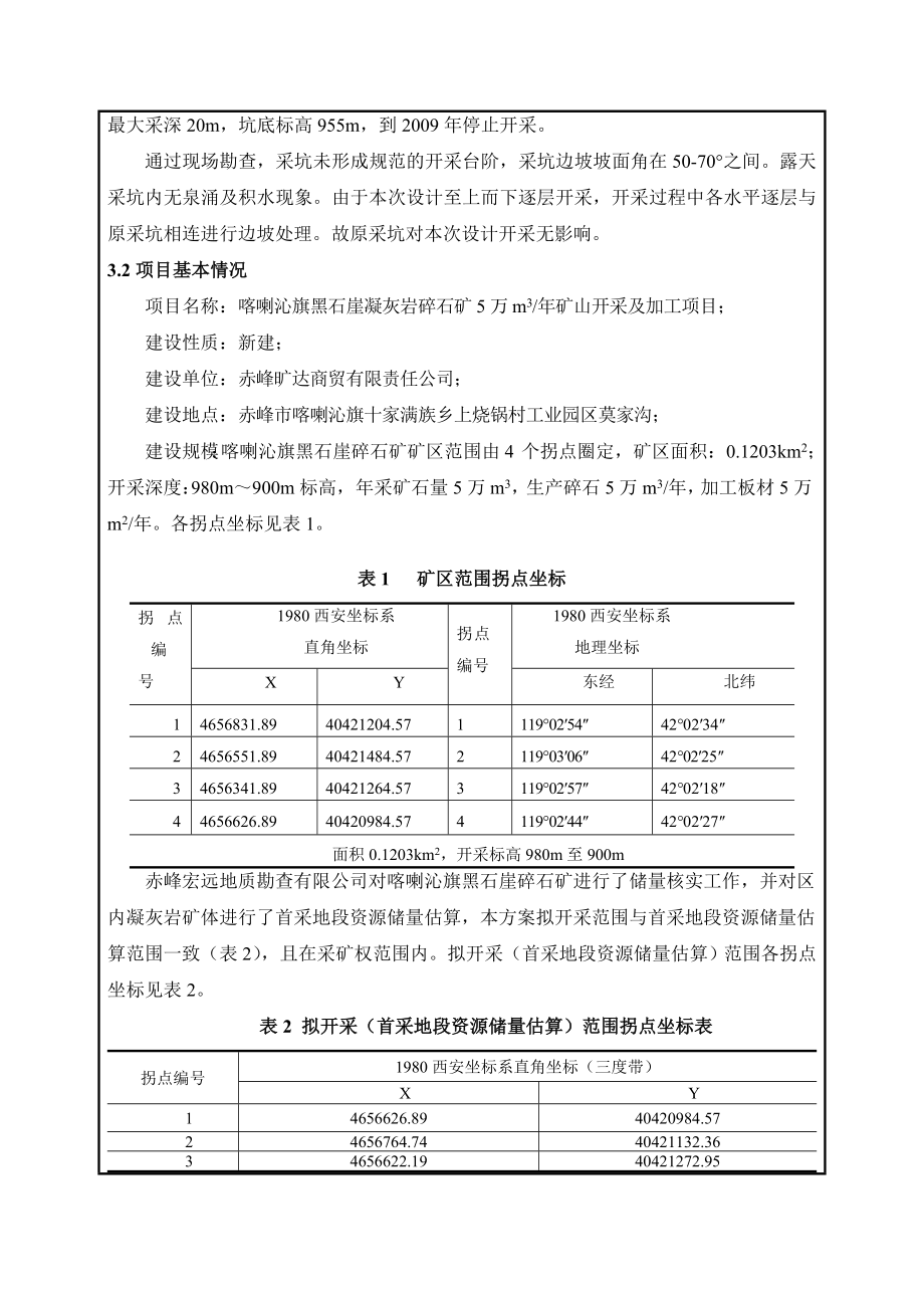 环境影响评价报告公示：喀喇沁旗黑石崖凝灰岩碎石矿万m矿山开采及加工验收环评报告.doc_第3页