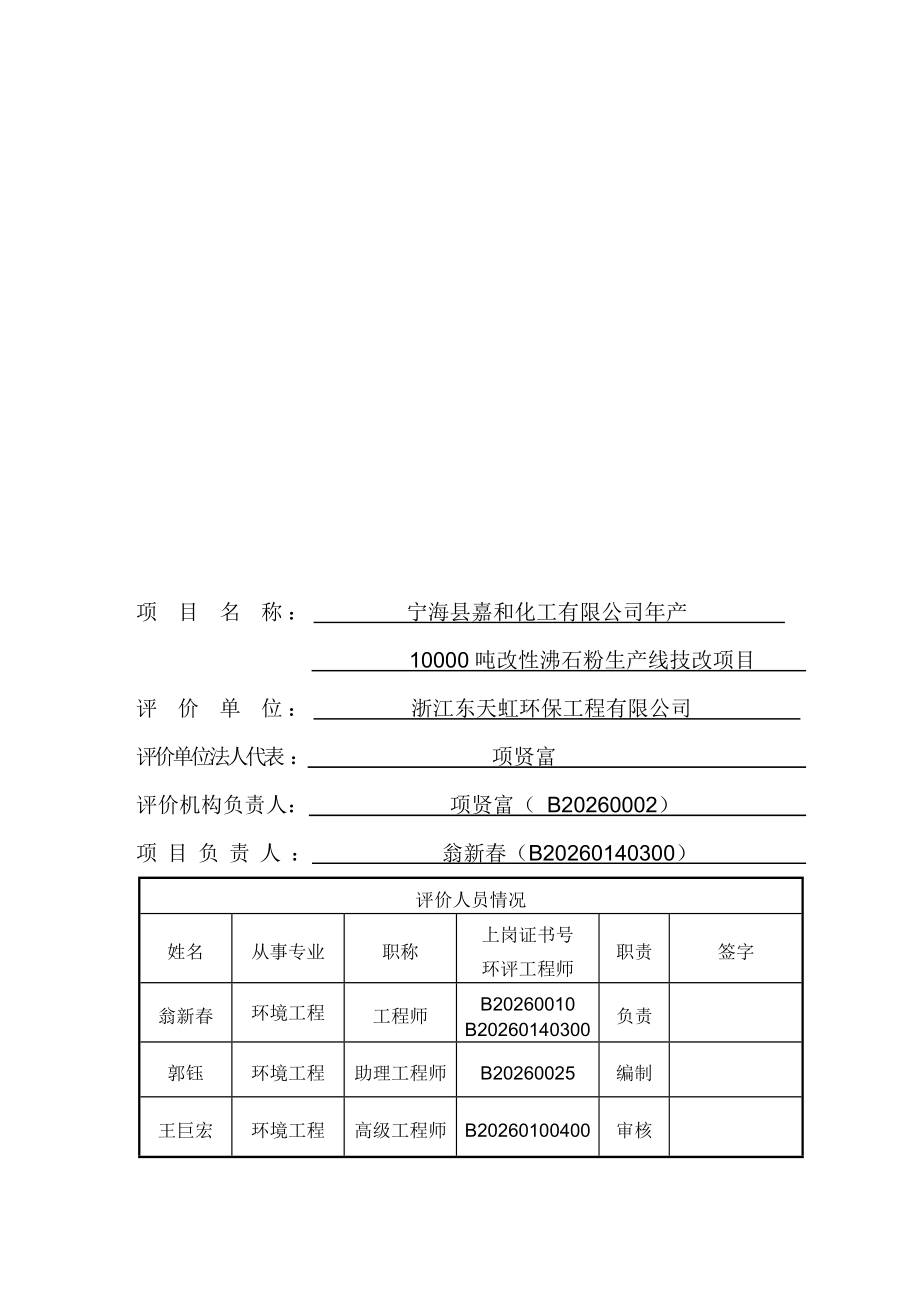 环境影响评价报告简介：宁海县嘉和化工有限公司产10000吨改性沸石粉生产线技改项目作者：行政审批科发布日期1110游览【88】建设单位：宁海县嘉和环评报告.doc_第2页