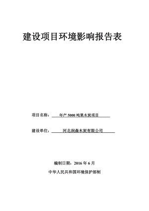 环境影响评价报告公示：润森木炭果木炭环境影响报告表向社会予以公众可以在有环评报告.doc