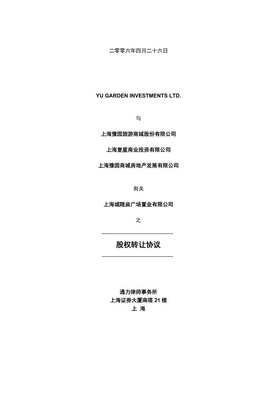 上海城隍庙广场置业有限公司股权转让协议(ExecutionCopy).doc_第1页