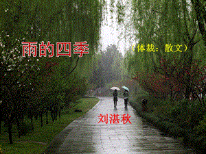 选中优质课雨的四季课件.pptx