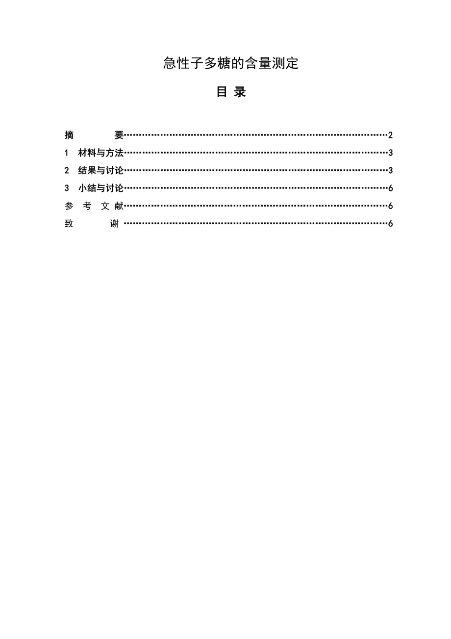 急性子多糖的含量测定毕业论文.doc_第1页